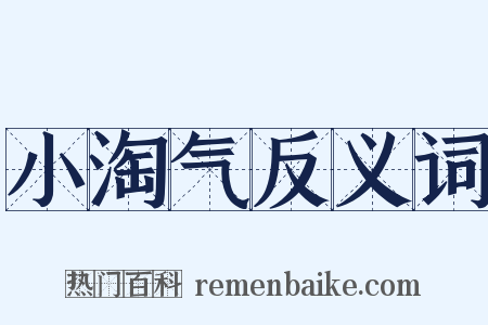 小淘气反义词是什么意思的图片